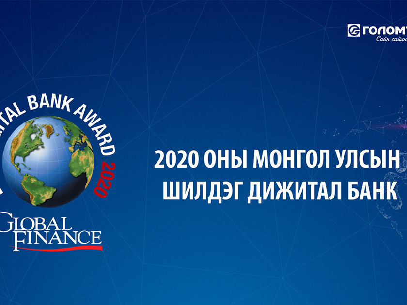  “Global Finance” сэтгүүл Голомт банкийг 2020 оны Монгол Улсын Шилдэг Дижитал банкаар шалгарууллаа