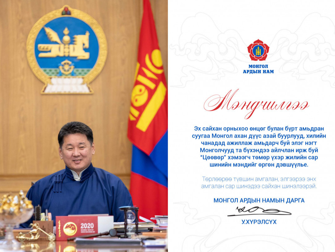 Монгол Ардын намын дарга У.Хүрэлсүх Сар шинийн мэндчилгээ дэвшүүлжээ