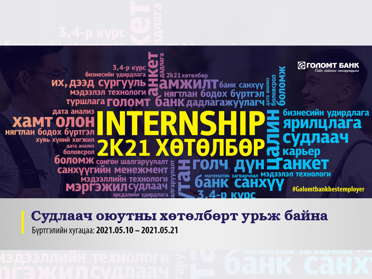 “Internship 2k21” судлаач оюутан хөтөлбөрийн бүртгэл эхэллээ