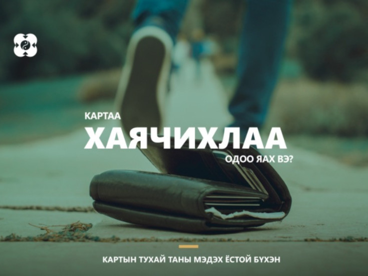 КАРТАА ХАЯЧИХЛАА: ОДОО ЯАХ ВЭ?