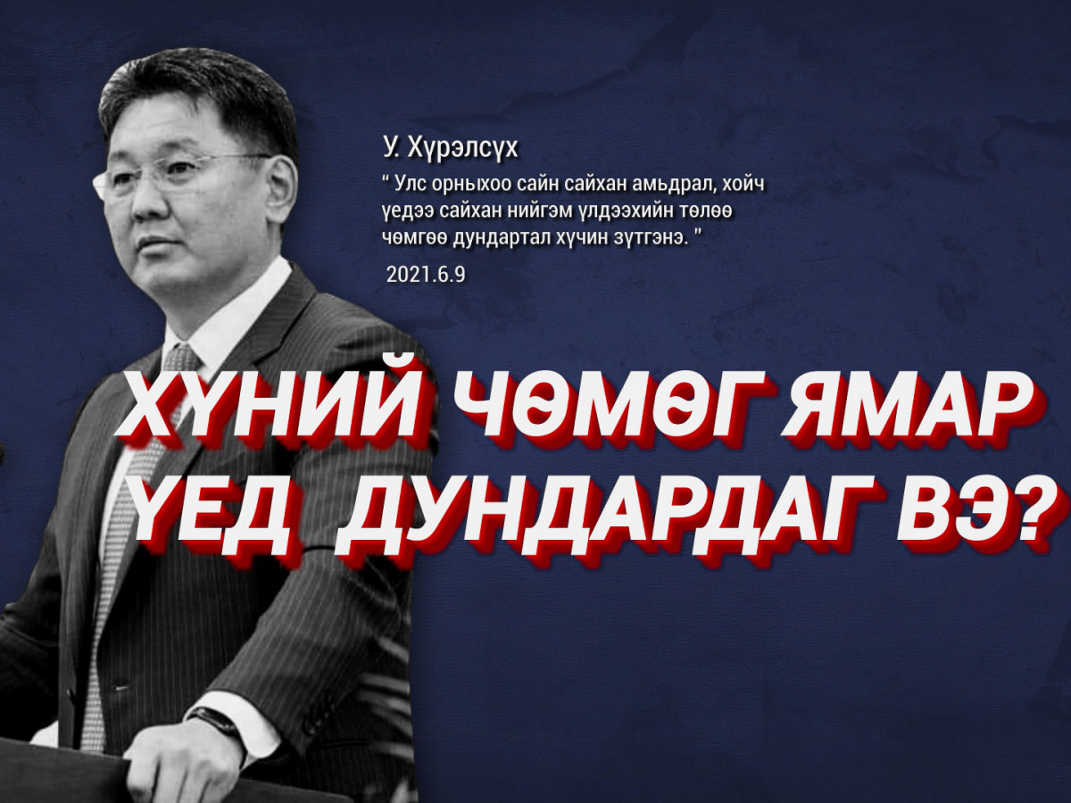 ВИДЕО: У.Хүрэлсүхийн чөмөг ямар үед ДУНДРАХ вэ