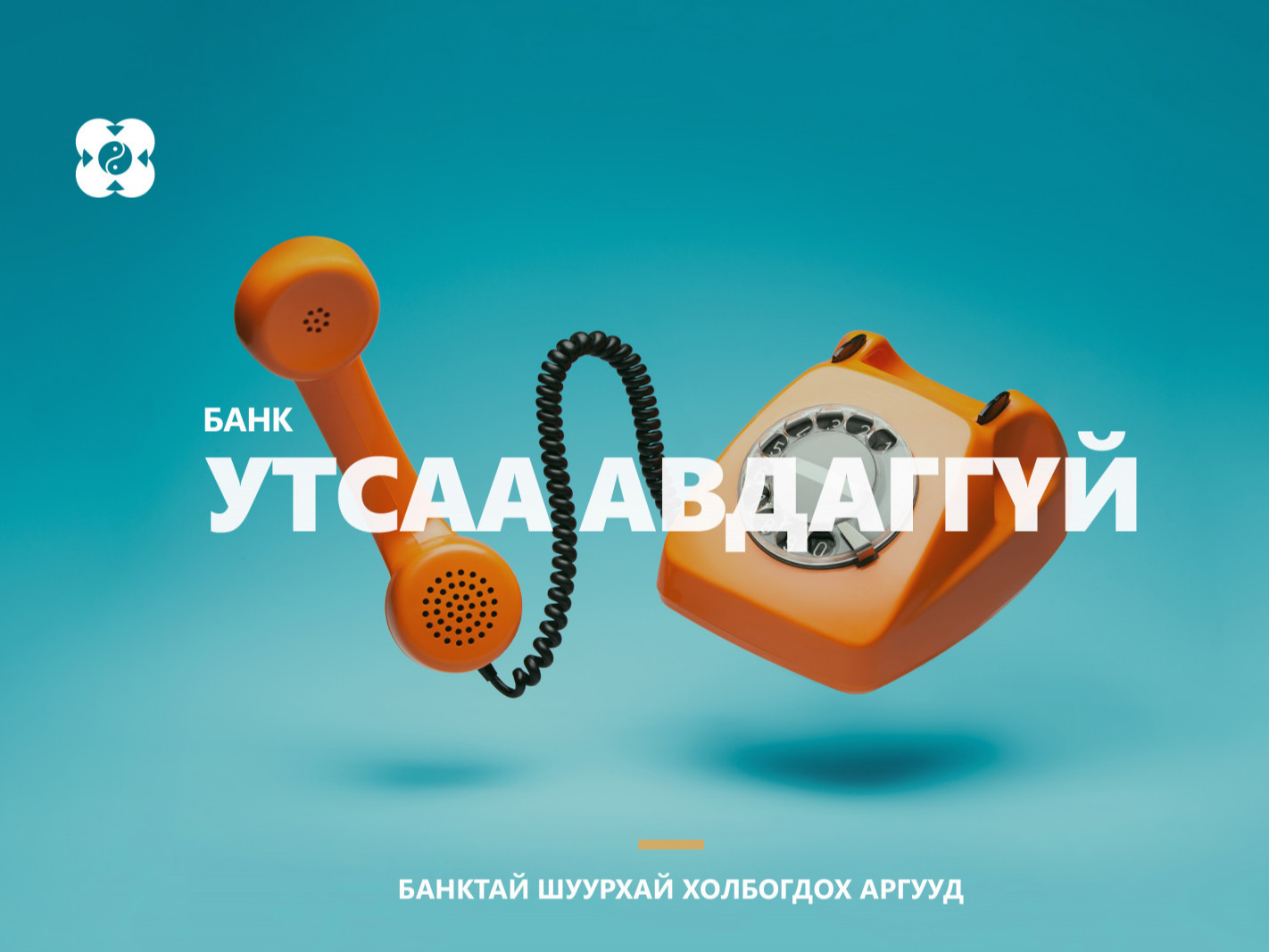 Банк УТСАА АВДАГГҮЙ: Одоо яах вэ? (Банктай шуурхай холбогдох аргууд)