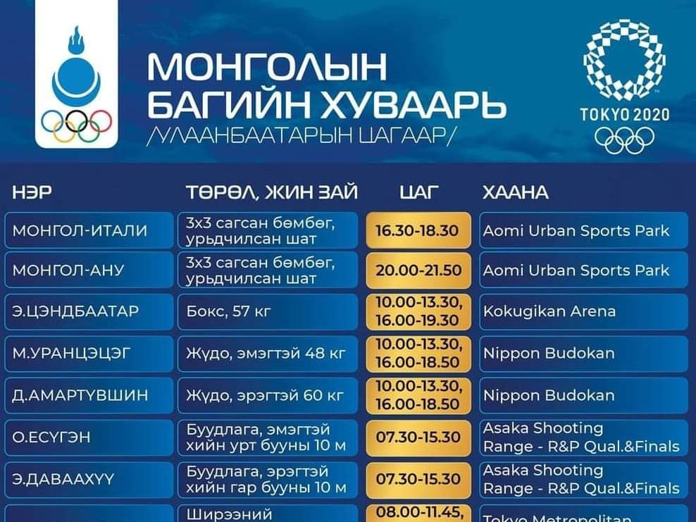 ТАНИЛЦ: Монголын багийн хуваарь /2021.07.24/