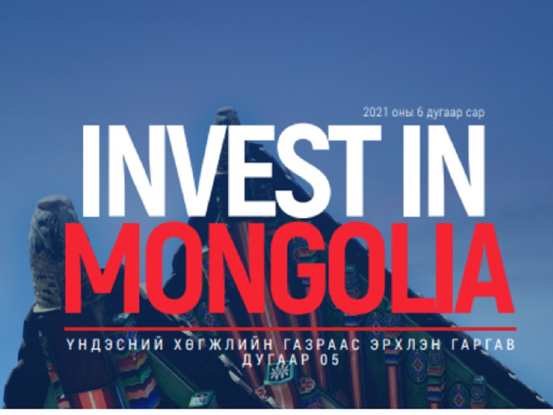 БОАЖЯ-наас 'Invest in Mongolia-Seoul 2021' Монгол-Солонгосын бизнес форумд мега төслөөр оролцоно