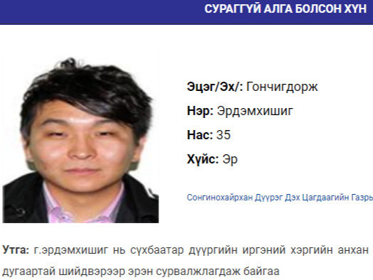 УИХ-ын гишүүн асан Р.Гончигдоржийн хүү сураггүй алга болжээ