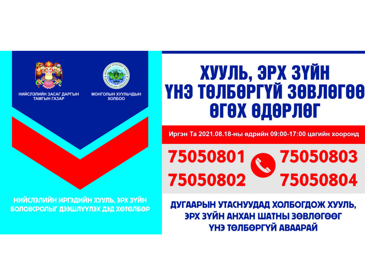 Иргэдэд утсаар хууль, эрх зүйн үнэ төлбөргүй зөвлөгөө өгнө