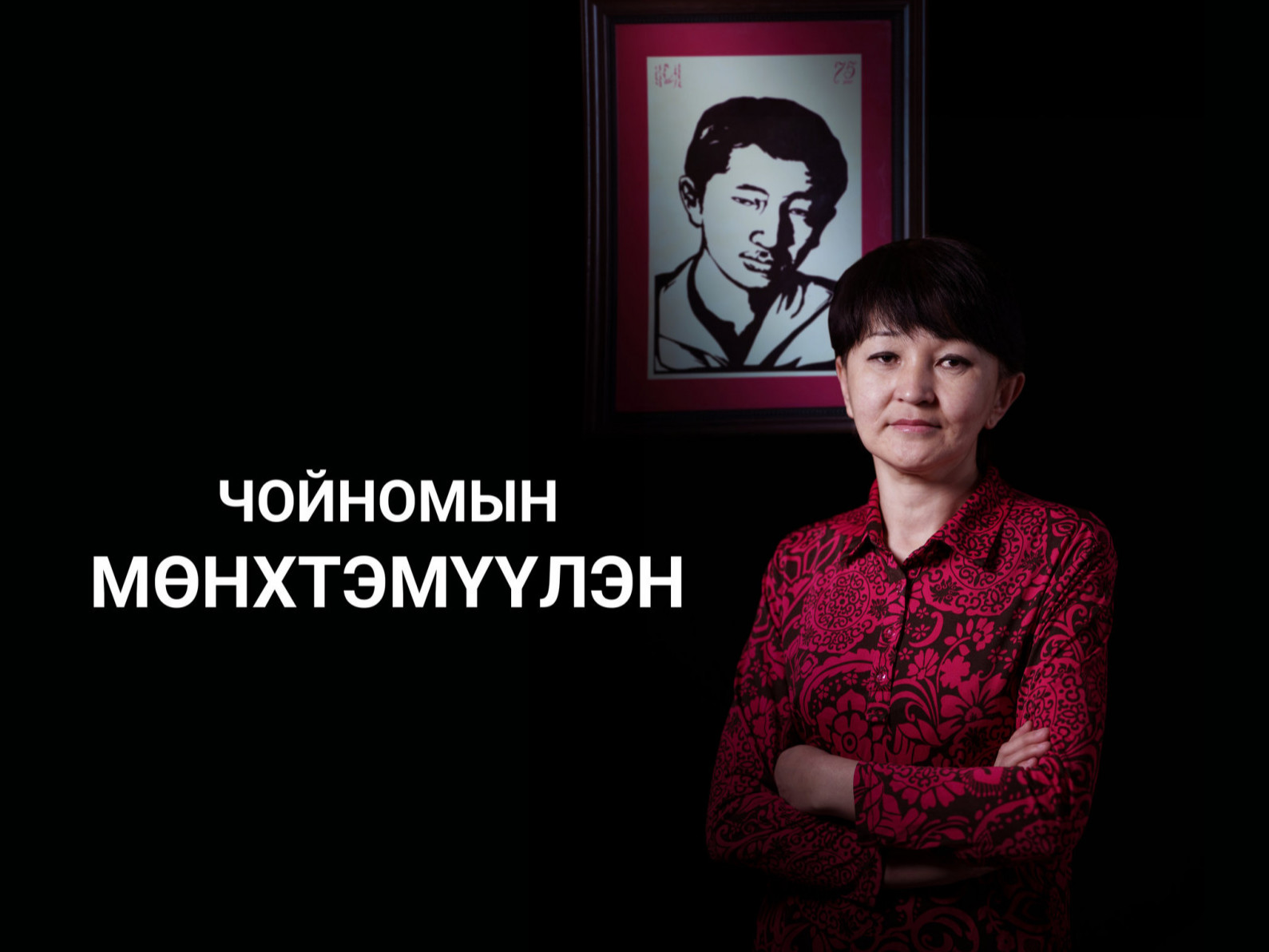 Яруу найрагч Р.Чойномын охин Ч.Мөнхтэмүүлэн: Эсэргүүний хүүхэд гэж сургууль авахгүй, авсан ч гадуурхагдах байх гэж айхдаа ааваараа овоглодоггүй байсан үе бий
