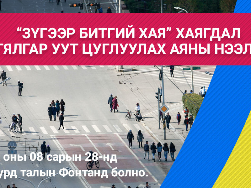 Хаягдал гялгар уут цуглуулах аяныг маргааш нээнэ