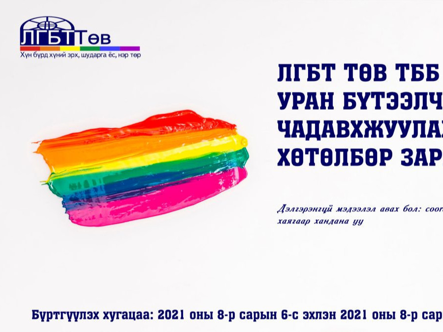 ЛГБТ: Удахгүй хэвлэлийн бага хурал хийж байр, сууриа илэрхийлнэ 