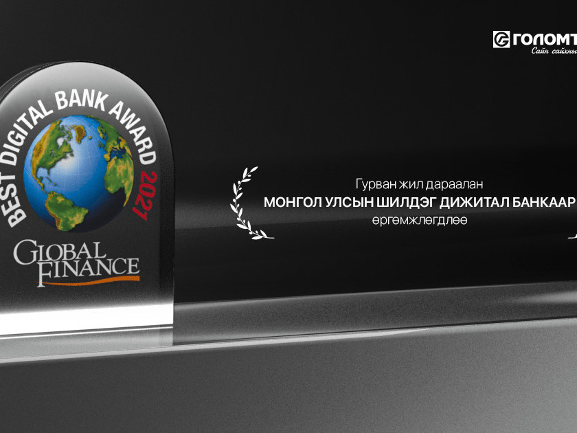 Голомт банк гурван жил дараалан “Монгол Улсын шилдэг дижитал банк”-аар шалгарлаа