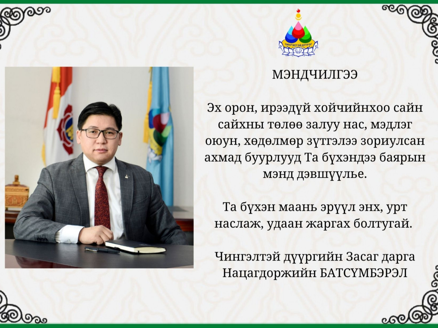Чингэлтэй дүүргийн Засаг дарга Н.Батсүмбэрэл ахмадууддаа баяр хүргэн мэндчилгээ дэвшүүлэв 