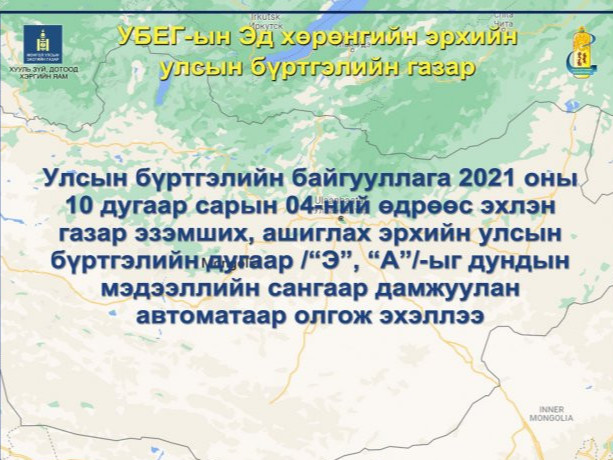 УБЕГ: Иргэдэд газар эзэмших, ашиглах эрхийн улсын бүртгэлийн дугаарыг олгож эхэллээ