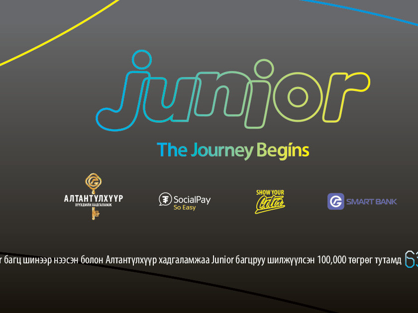 JUNIOR багцын хэрэглэгч болоод БЭЛЭГТЭЙ урамшуулалд хамрагдаарай! 