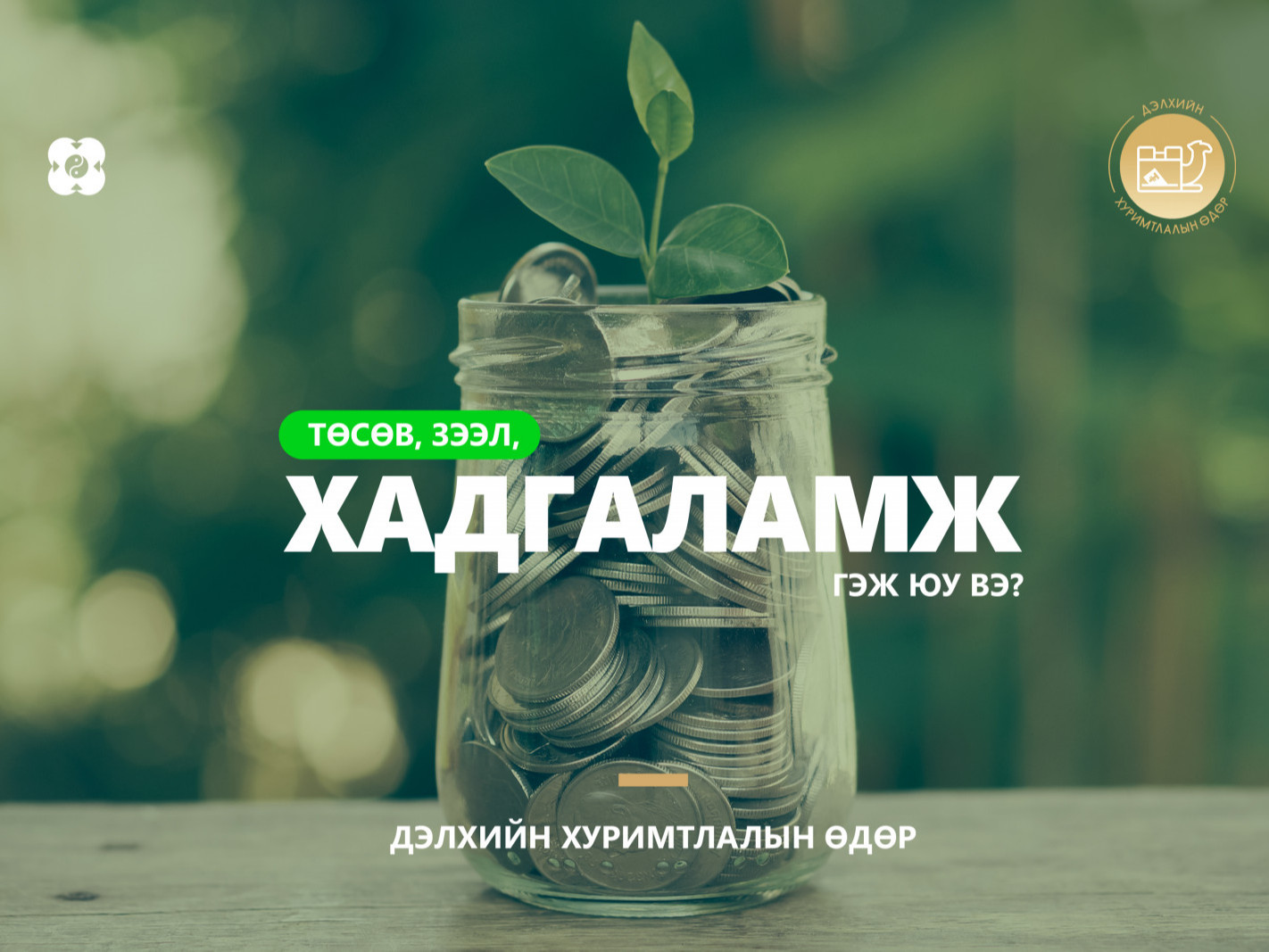 Мөнгөний тухай залуусын мэдэх ёстой зүйлс