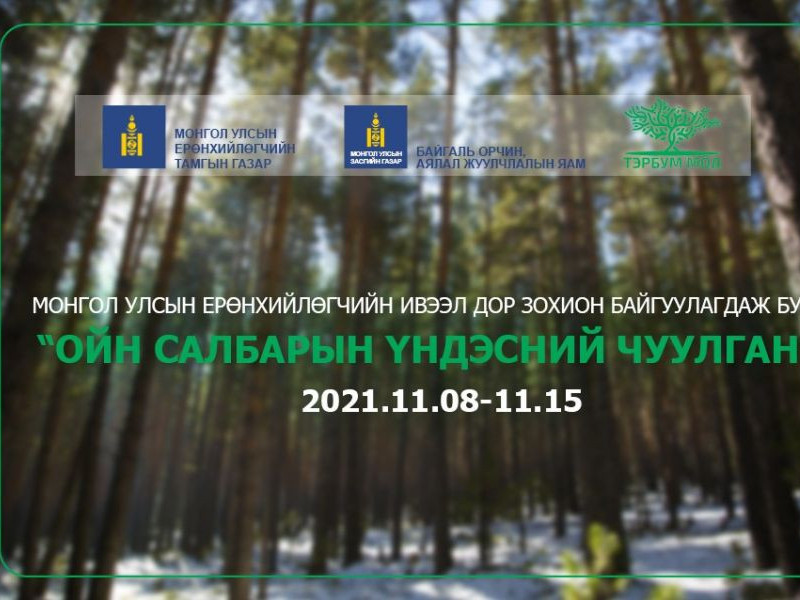 Ерөнхийлөгч У.Хүрэлсүхийн ивээл дор ойн салбарынхан чуулна
