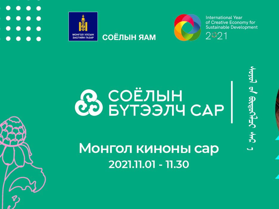Соёлын яамнаас "Монгол киноны сар" аян өрнүүлж байна