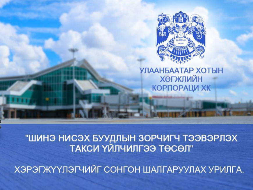 Шинэ нисэх буудлын чиглэлд такси үйлчилгээ эрхлэгчийг сонгон шалгаруулна
