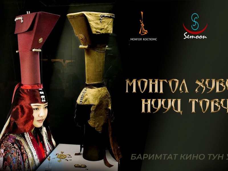 “Монгол хувцасны нууц товчоон” баримтат кино энэ сарын 25-ны өдөр нээлтээ хийнэ