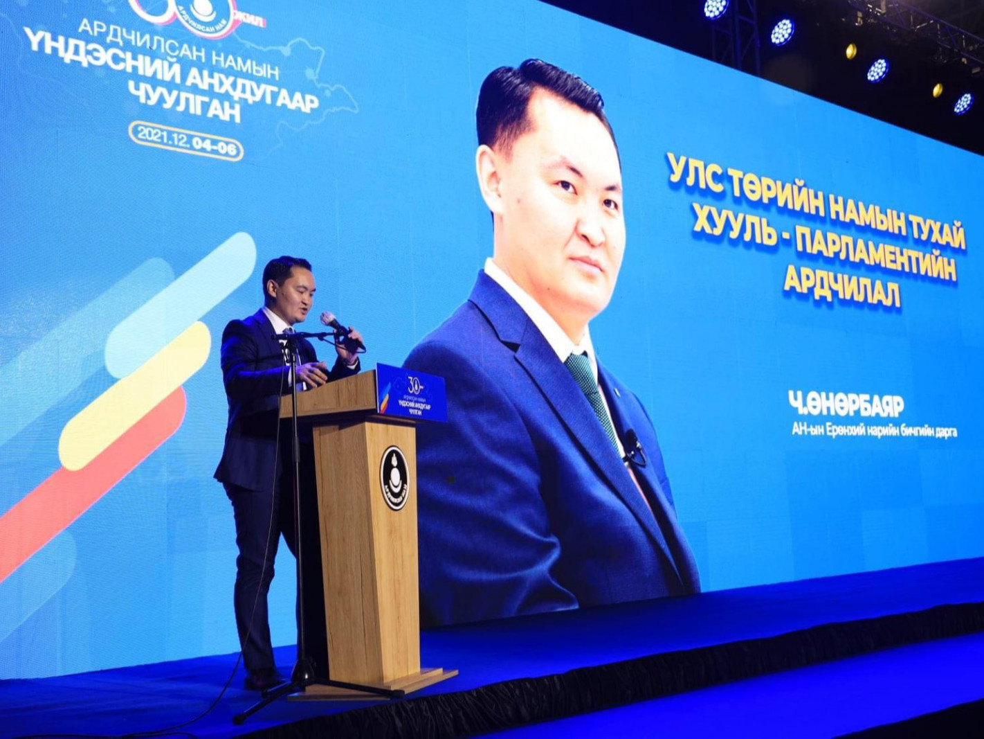 Ч.Өнөрбаяр: Өнөөдөр НЭГ НАМЫН дарангуйлал гэсэн айдастай боллоо