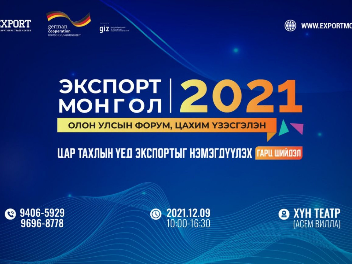Экспорт Монгол 2021 олон улсын форум, цахим үзэсгэлэн болно