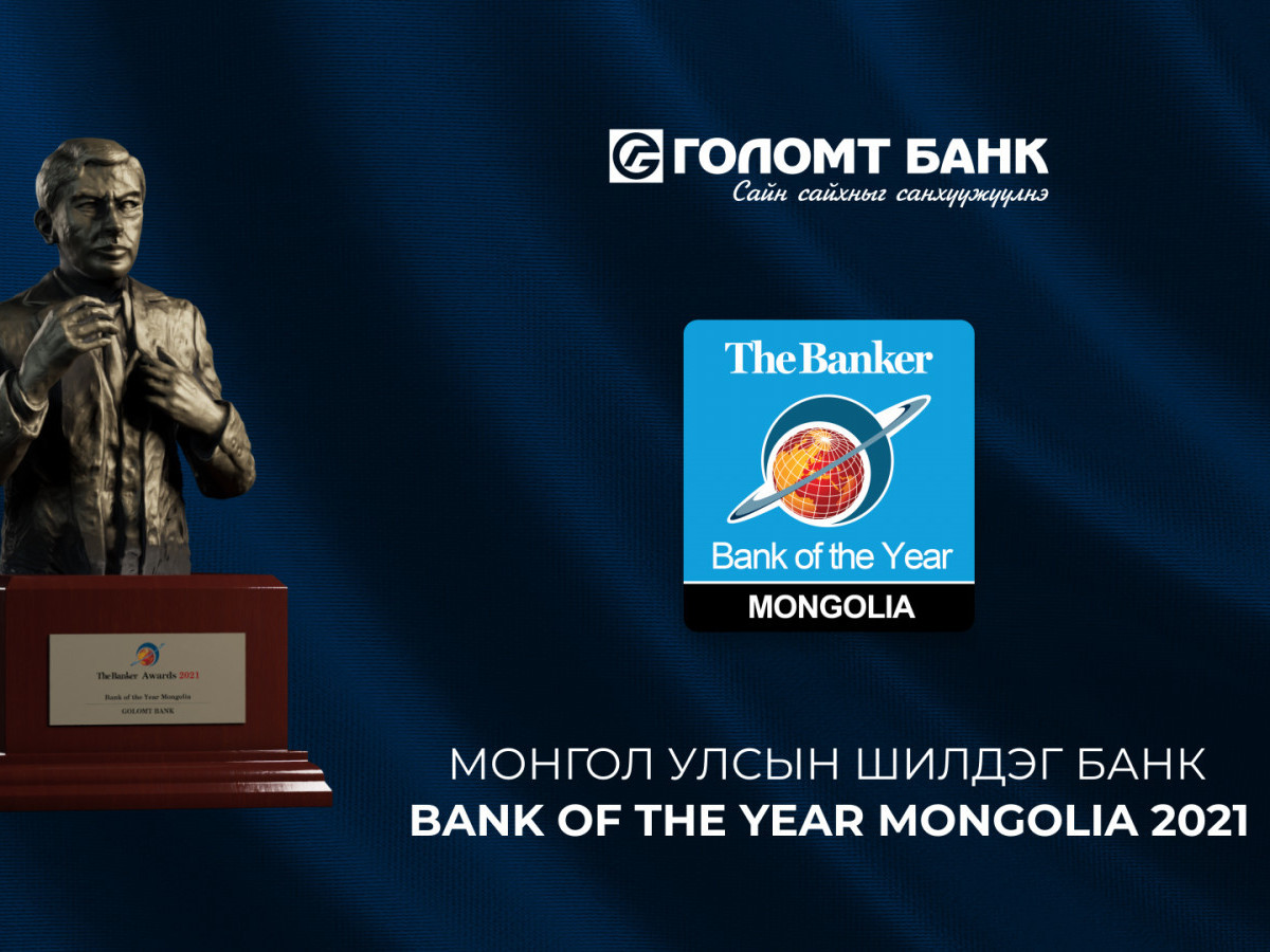“The Banker” сэтгүүл Голомт банкийг 2021 оны “Монгол Улсын Шилдэг Банк”-аар тодрууллаа