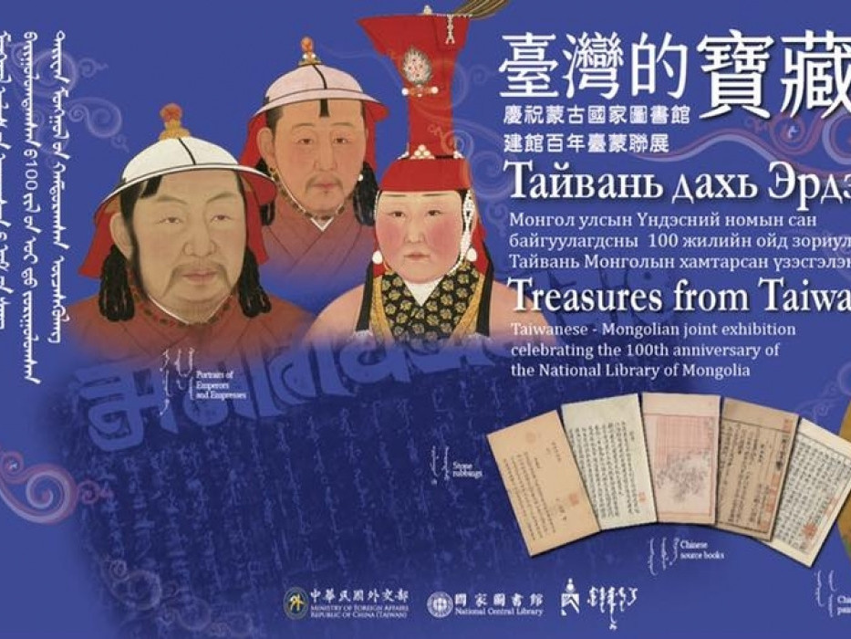 Тайваньд буй Монголын түүх соёлын үнэт ховор олдворуудыг дэлгэнэ