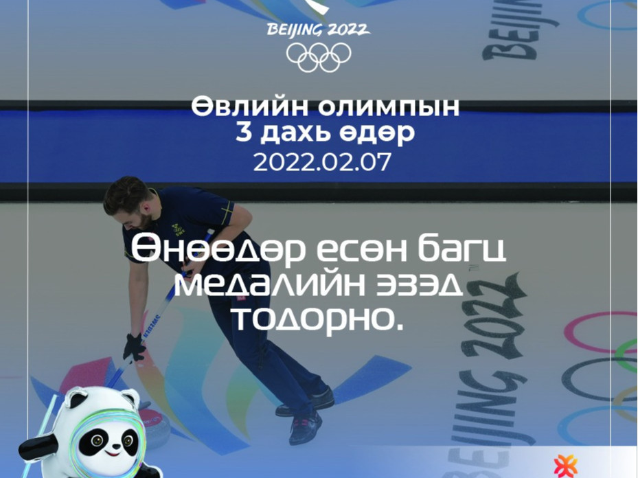 "БЭЭЖИН-2022" Олимпын гурав дахь өдөр есөн багц медалийн эзэн тодорно