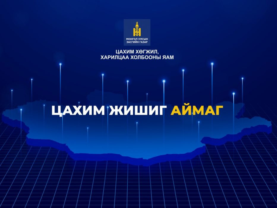 Аймгууд өөрсдийн онцлог, нөөцөд тулгуурлан цахим шилжилтээ хийнэ