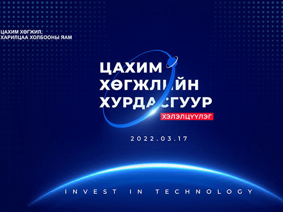 “Цахим хөгжлийн хурдасгуур” хурал болно