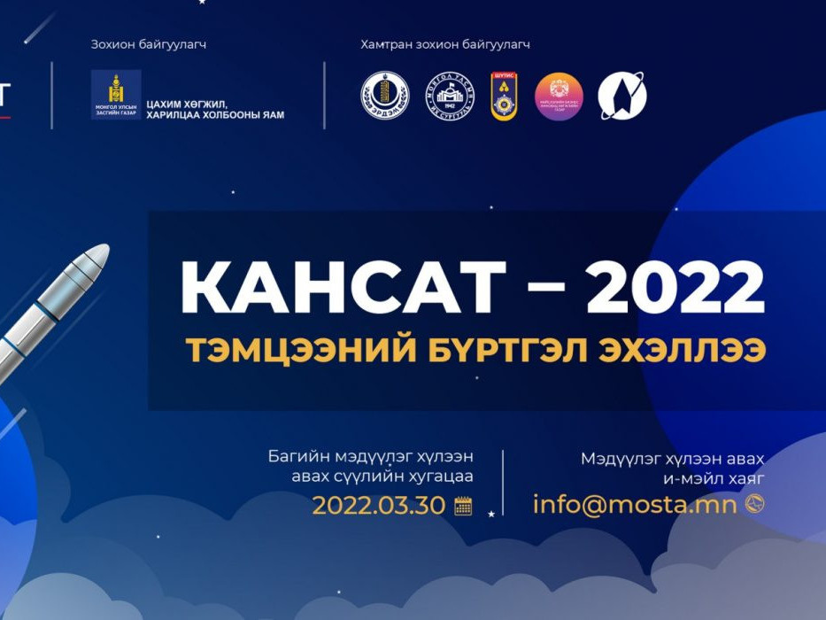 “Кансат-2022” үндэсний V тэмцээний бүртгэл эхэллээ