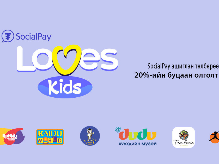 Олон Улсын Хүүхдийн Эрхийг Хамгаалах өдөрт зориулан SocialPay Loves Kids урамшууллаа зарлаж байна