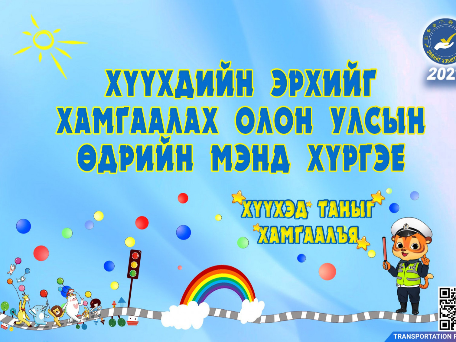 Цагдаагийн ерөнхий газраас  зохион байгуулж буй “ХҮҮХЭД ТАНЫГ ХАМГААЛЪЯ” арга хэмжээ эхэллээ