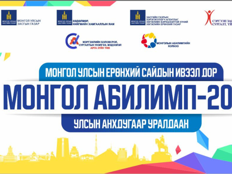 “Монгол Абилимп-2022” мэргэжлийн ур чадварын анхдугаар уралдаан болно