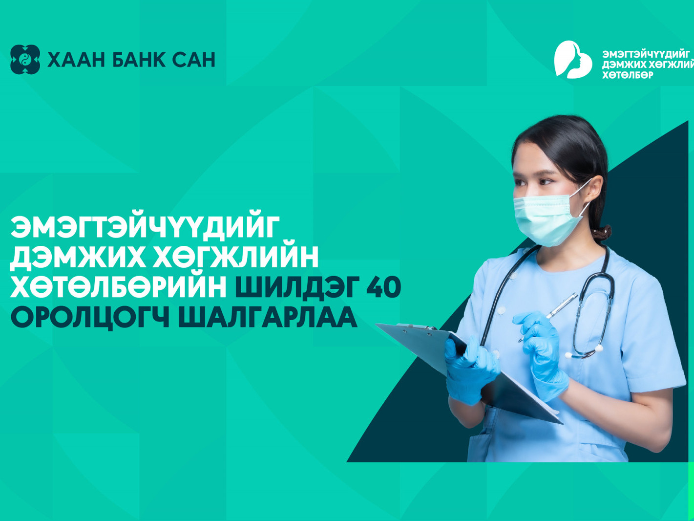Хаан банк сан “эмэгтэйчүүдийг дэмжих хөгжлийн хөтөлбөр”-ийг амжилттай хэрэгжүүллээ