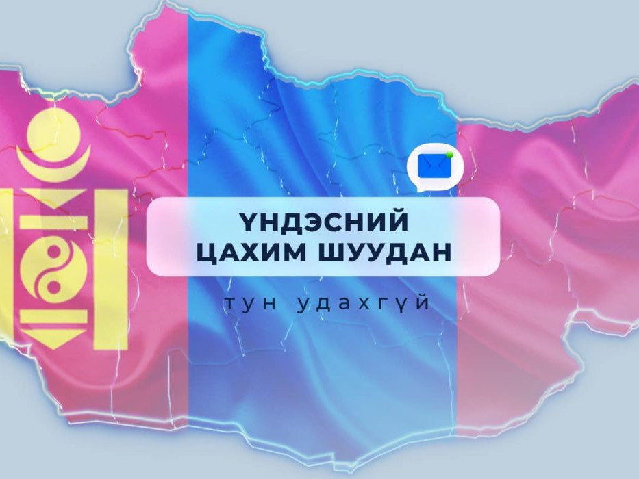Үндэсний цахим шууданг ирэх наймдугаар сард нэвтрүүлнэ