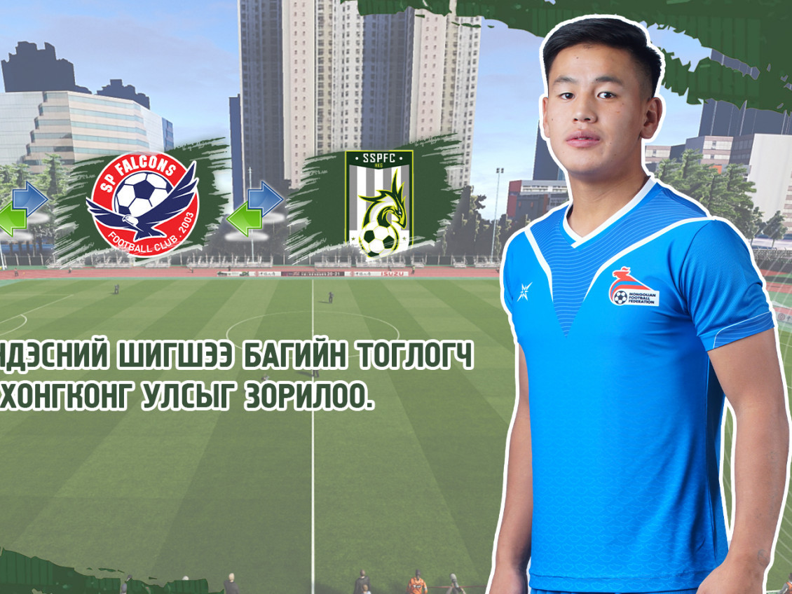 Монголын үндэсний шигшээ багийн тоглогч О.Оюунболд Хонгконг улсын лигт тоглохоор болжээ