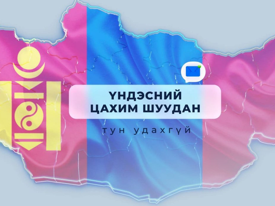 Үндэсний цахим шууданг ирэх наймдугаар сард нэвтрүүлнэ