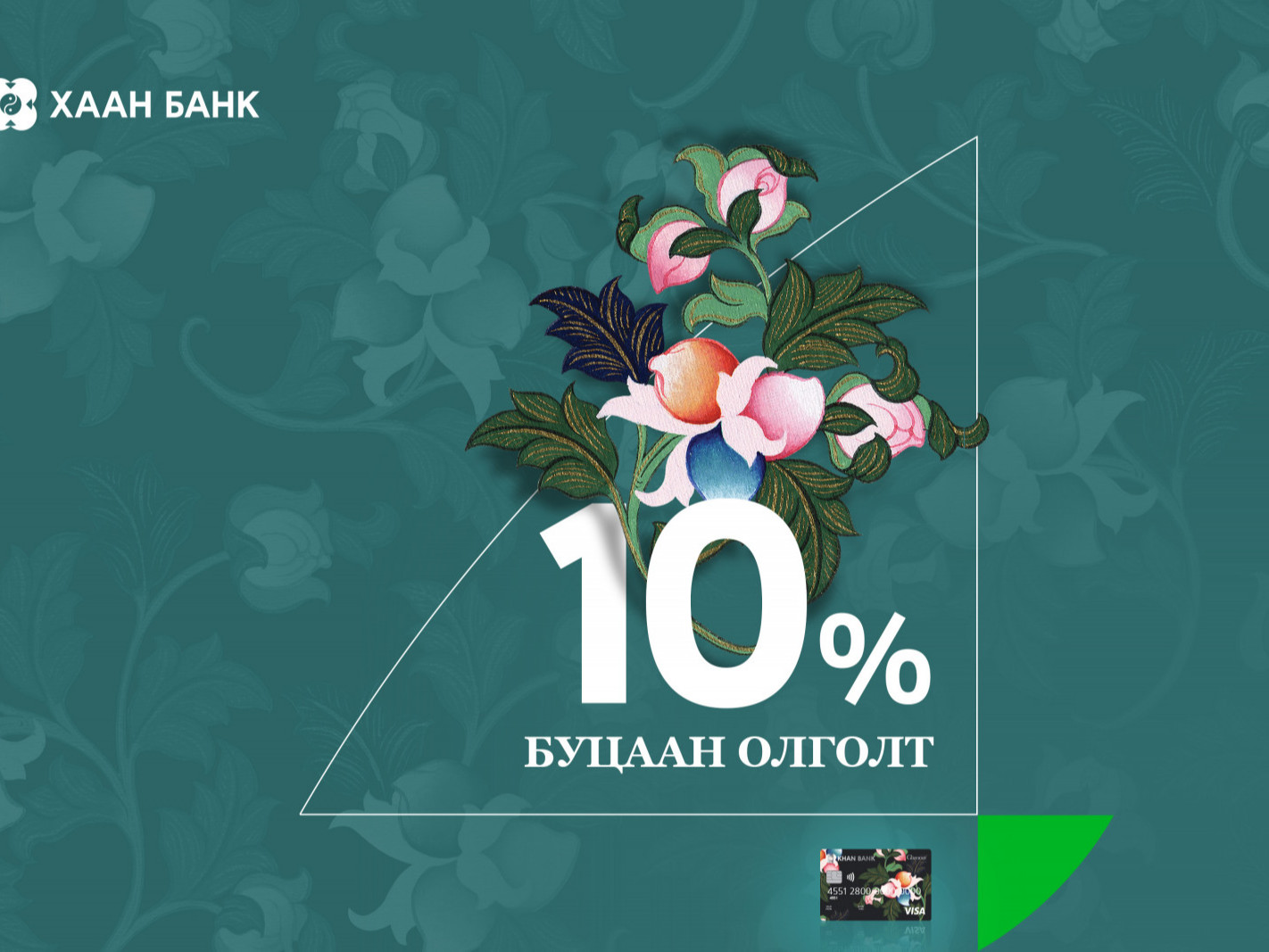 Үлэмж төгөлдөр бүсгүй танд зориулсан 10 хувийн буцаан олголттой урамшуулал зарлалаа