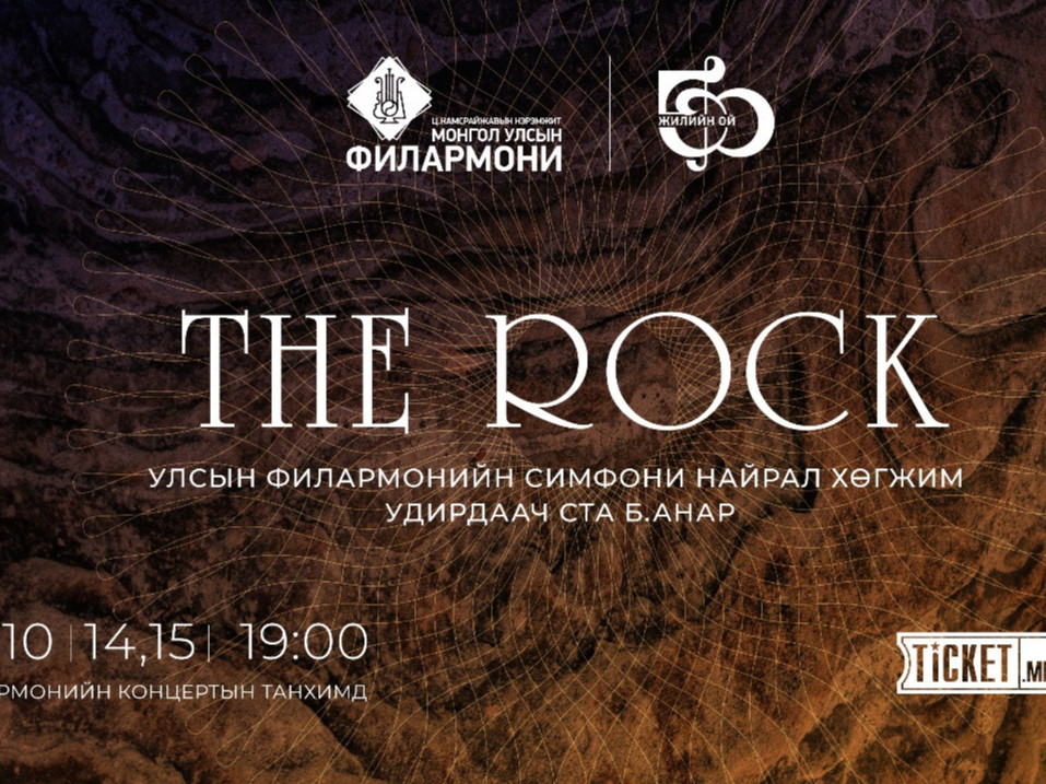 “THE ROCK” Сонгодог хөгжмийн концерт