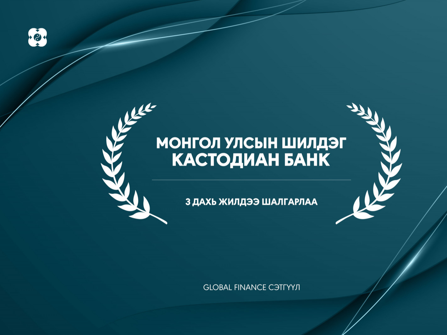 ХААН Банк “Монгол Улсын шилдэг кастодиан банк”-аар 3 дахь жилдээ шалгарлаа