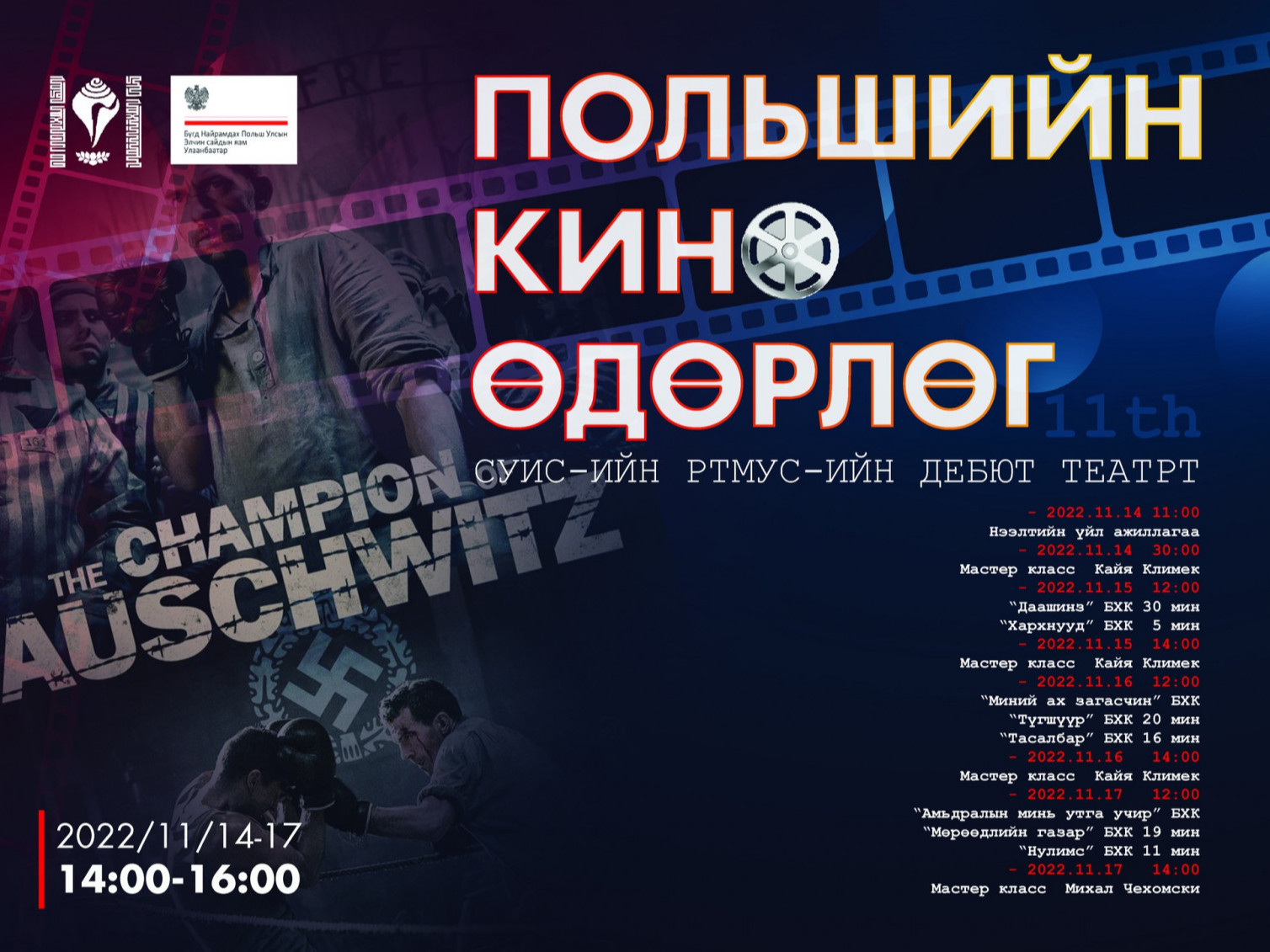 Польшийн кино өдөрлөг энэ сарын 14-17-ны өдрүүдэд зохион байгуулна