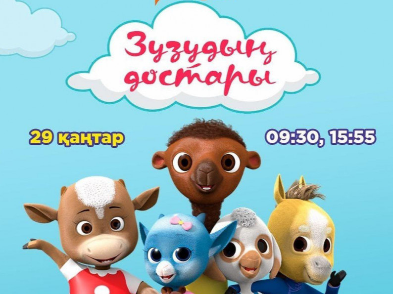 Монголын анхны 3D хүүхэлдэйн кино “Зуузуугийн найзууд” Казахстан улсын телевизээр гарч эхэлжээ