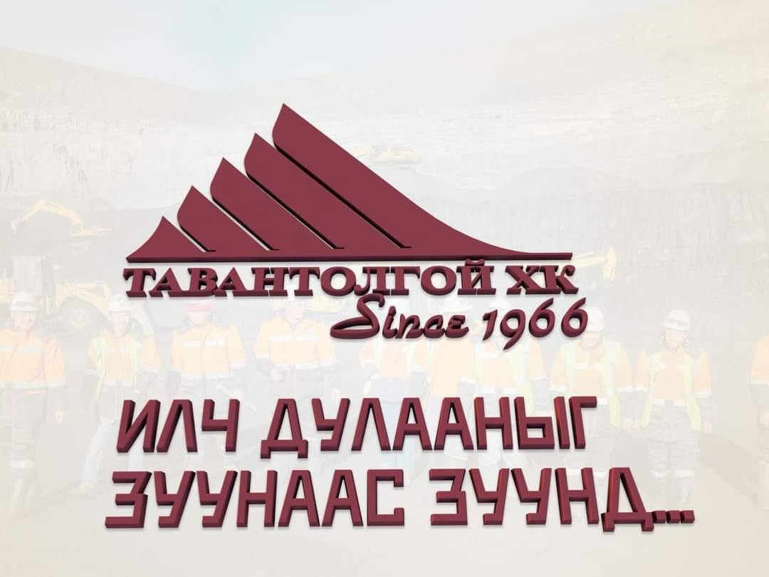"Тавантолгой" ХК 144 тэрбум төгрөгийг ногдол ашиг болгон хуваарилахаар болжээ