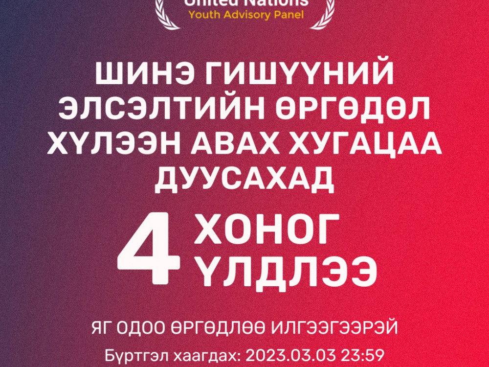 НҮБ-ын үйл ажиллагаанд оролцох хүсэлтэй 16-24 насны залуусыг гишүүнээр элсүүлэх нээлттэй бүртгэл явагдаж байна 