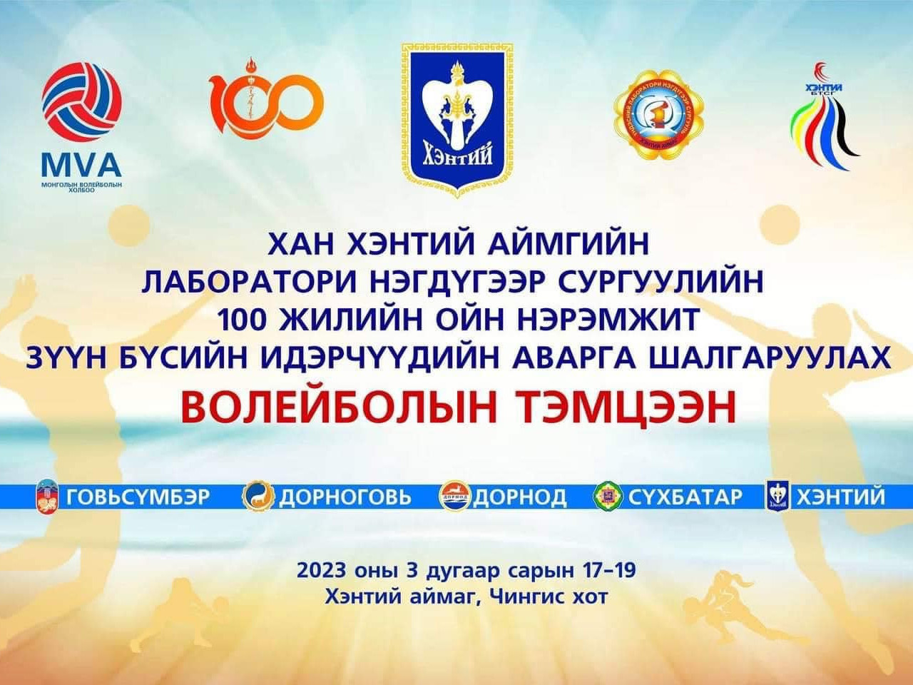 ВИДЕО: Монголын волейболын холбооны идэрчүүдийн зүүн бүсийн аварга шалгаруулах тэмцээн эхэллээ