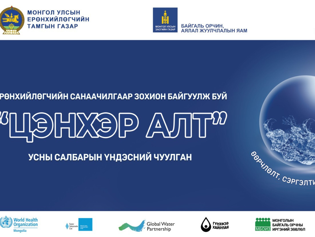 Монгол Улсын Ерөнхийлөгчийн санаачилгаар усны салбарын үндэсний чуулган зохион байгуулна
