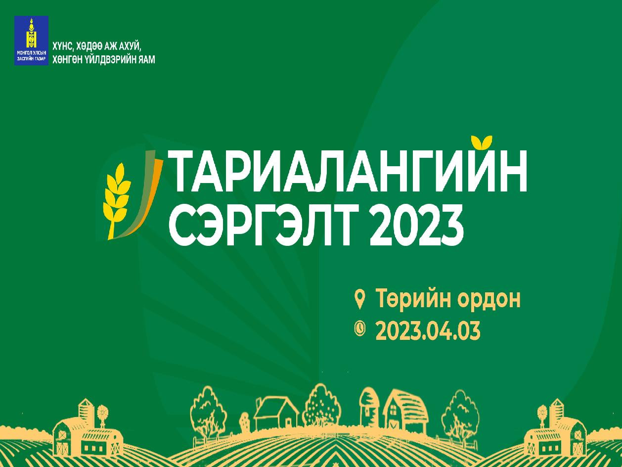 "Тариалангийн сэргэлт 2023" үндэсний чуулга уулзалт ирэх даваа гарагт болно