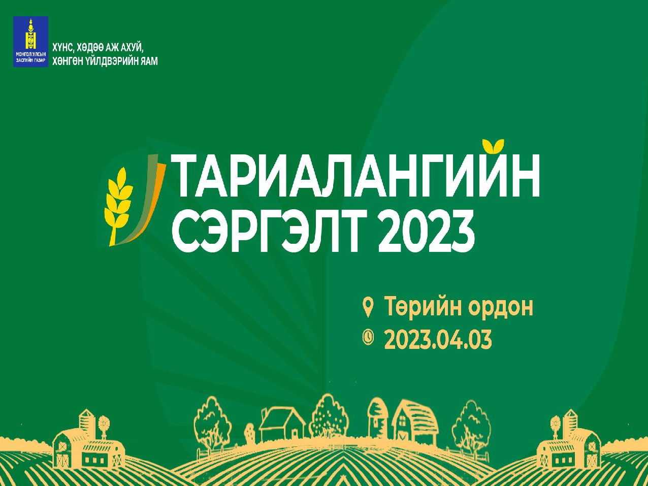 "Тариалангийн сэргэлт 2023" үндэсний чуулган болно