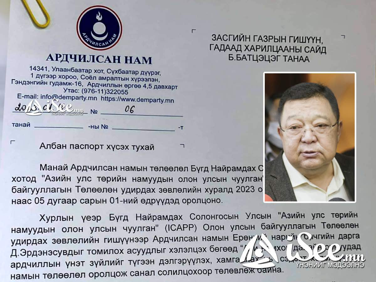БАРИМТ: С.Эрдэнэ эхнэртээ, Д.Эрдэнэсувд нөхөртөө “албан гадаад паспорт” авахаар АН-ын нэрийг барьж Б.Батцэцэг сайдад ханджээ