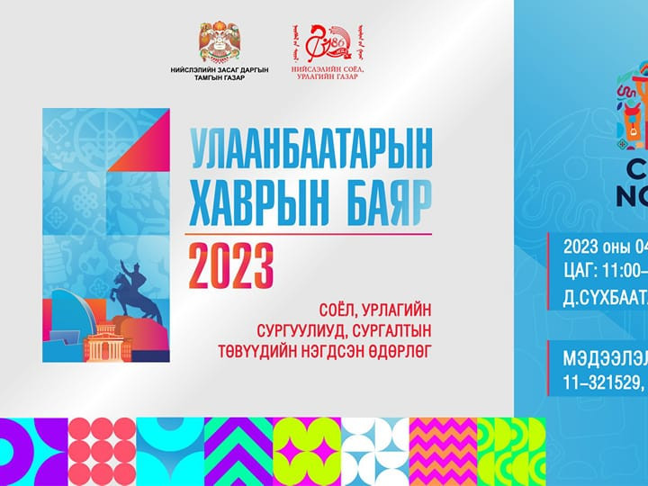 Цаг агаарын улмаас соёл, урлагийн сургуулиуд, сургалтын төвүүдийн нэгдсэн өдөрлөг түр хойшиллоо